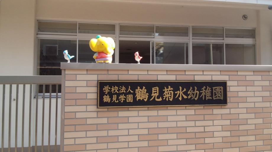 kindergarten ・ Nursery. Tsurumi Kikusui to kindergarten 356m
