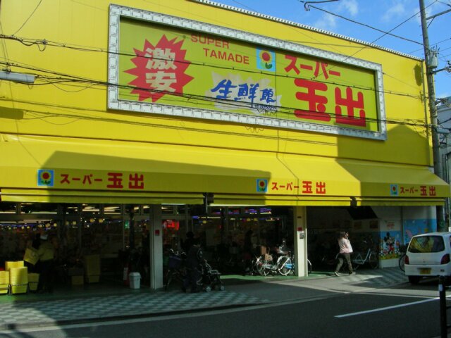 Supermarket. 893m to Super Tamade Tsurumi store (Super)