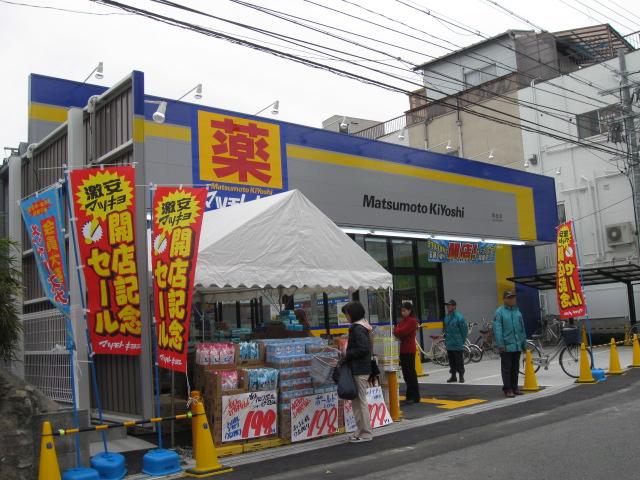 Dorakkusutoa. Matsumotokiyoshi release shop 607m until (drugstore)