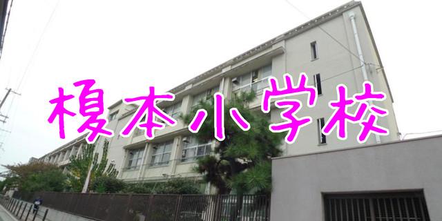 Primary school. 100m to Enomoto elementary school