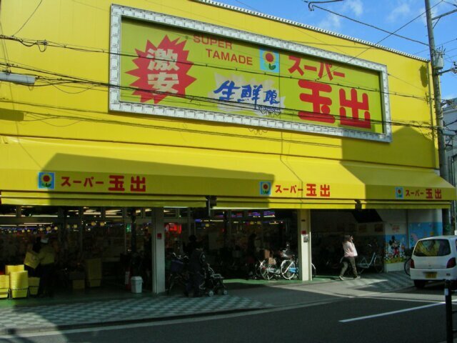 Supermarket. 808m to Super Tamade Tsurumi store (Super)