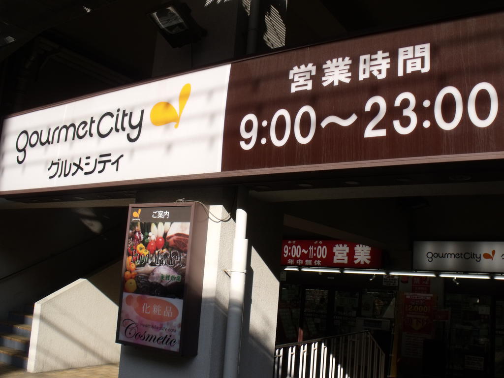 Supermarket. 480m until Gourmet City Higashimikuni store (Super)