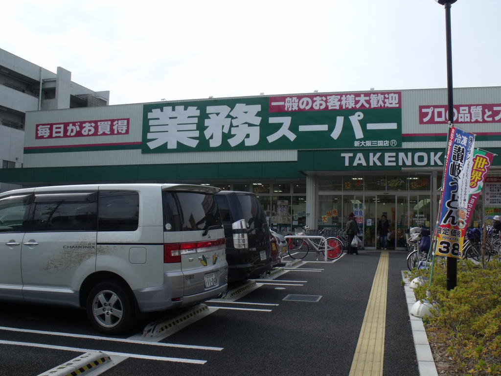 Supermarket. 801m to business super bamboo shoots Shin-Osaka Mikuni store (Super)