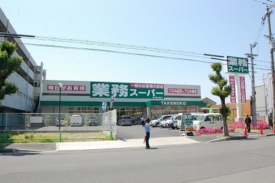 Supermarket. Business super TAKENOKO Shin-Osaka Mikuni store up to (super) 762m