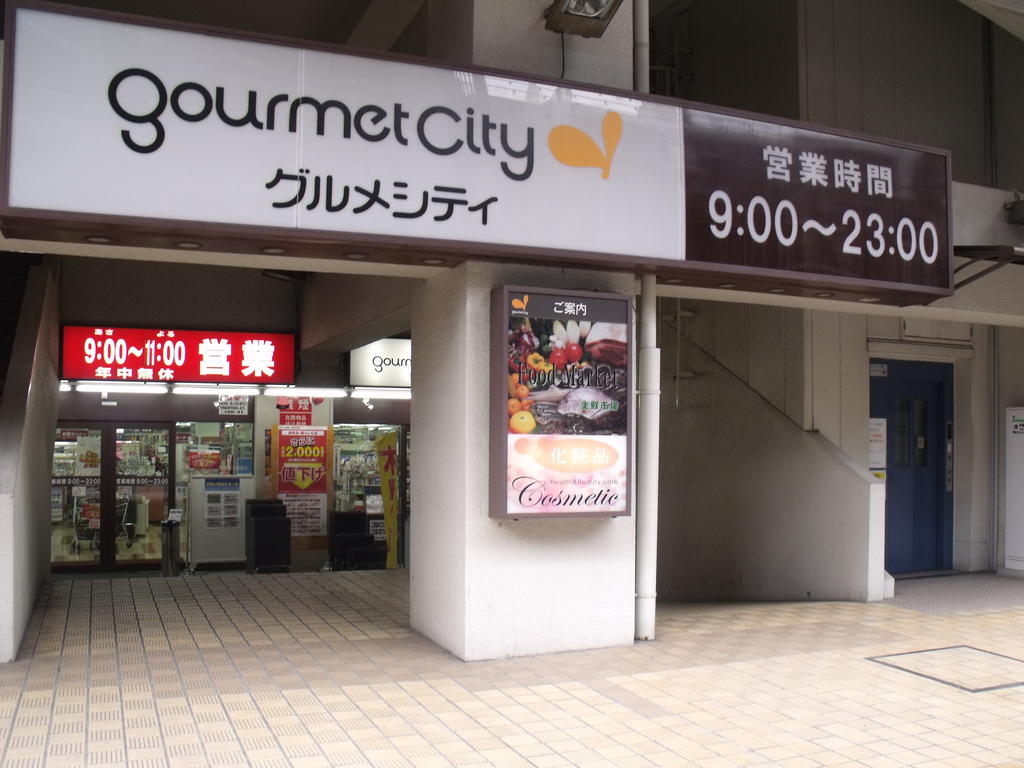 Supermarket. 636m until Gourmet City Higashimikuni store (Super)