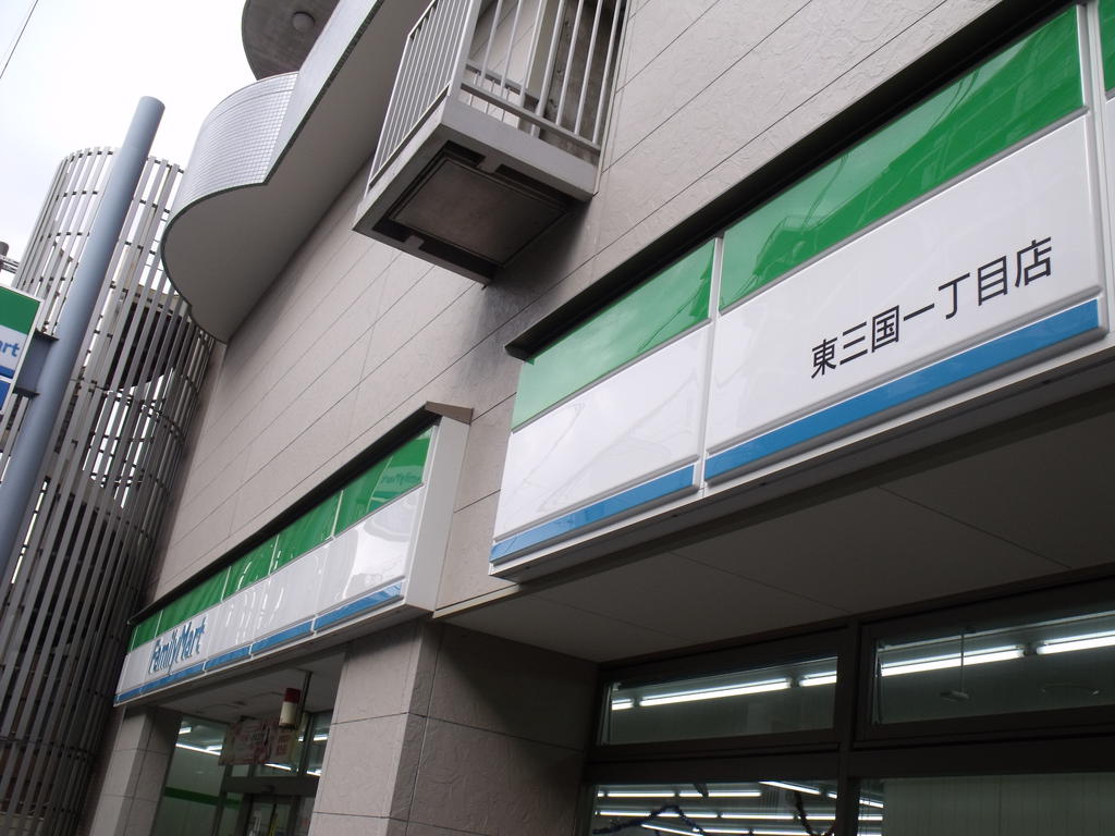 Convenience store. FamilyMart Higashimikuni chome store up (convenience store) 240m