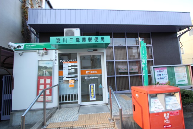 post office. Yodogawa Mitsuya 235m to the post office (post office)