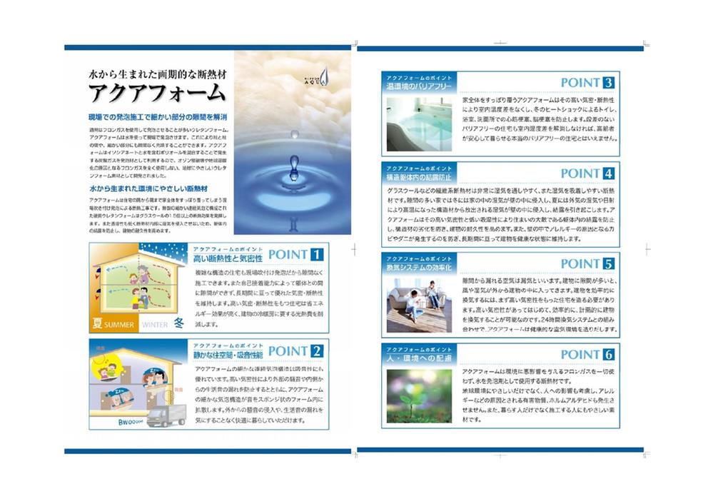 Construction ・ Construction method ・ specification. Innovative thermal insulation material was born from water. Aqua form Ya between the pillars by fire in the field use the water, Exert more than 1.5 times of the insulating effect of the glass wool can be also filled in the details. Preventing condensation of the skeleton body for also not to new moisture in the internal moisture permeability is also low thermal insulation material, Enhancing the durability of the building itself.