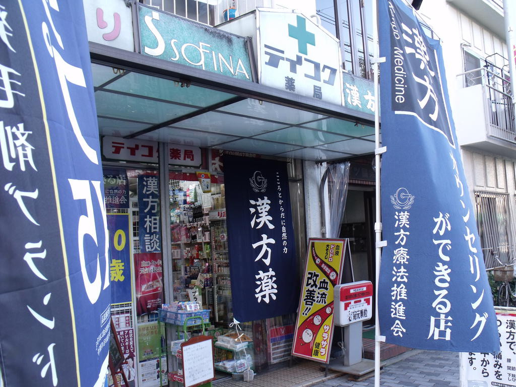 Dorakkusutoa. Teikoku drugstores Higashimikuni shop 205m until (drugstore)
