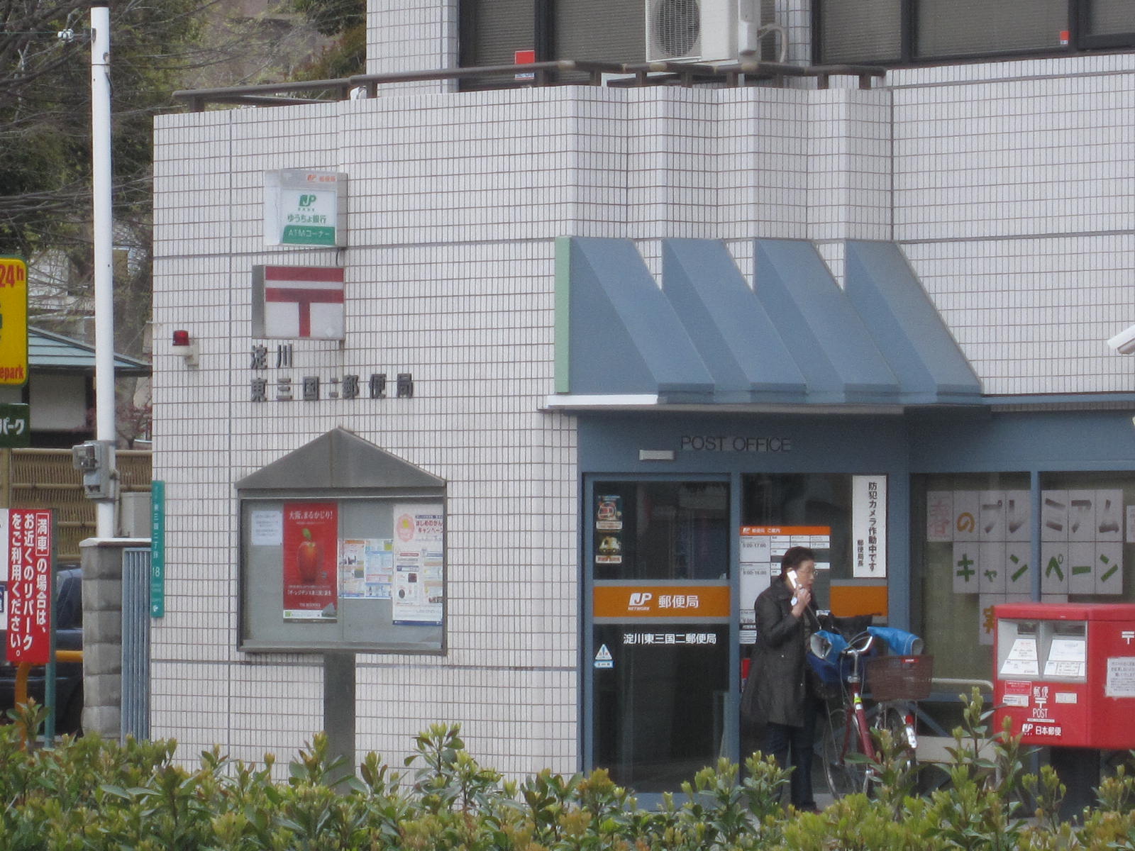 post office. Yodogawa Higashimikuni 199m up to two post office (post office)