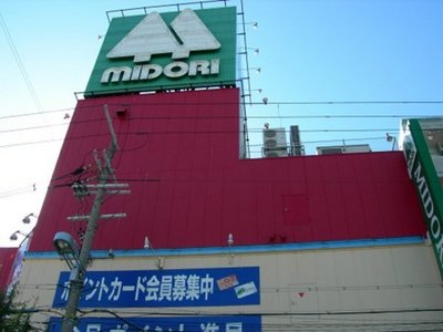 Home center. Midori 300m to electrification (hardware store)