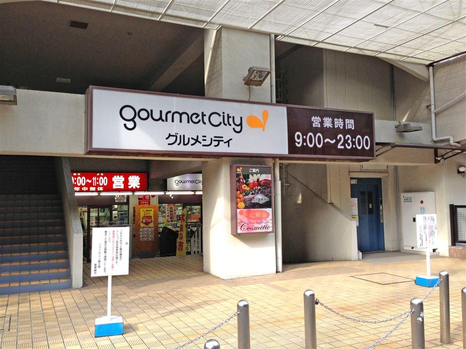 Supermarket. Gourmet City Until Higashimikuni shop 264m  [A 4-minute walk] Rich assortment and a wide passage of charm super. There is also a 100 average shop. There are ink cartridge and food tray of recovery BOX, It survives let reduce the household waste.