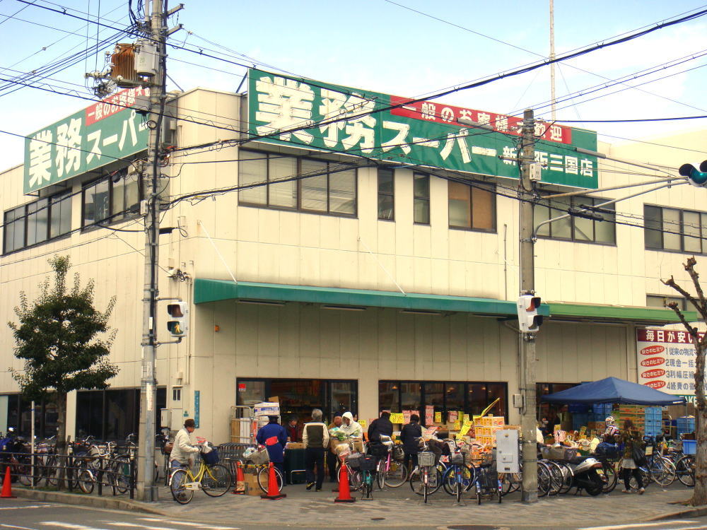Supermarket. 824m to business super Shin-Osaka Mikuni store (Super)