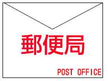 post office. Yodogawa Higashimikuni 634m up to two post office (post office)