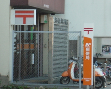 post office. Yodogawa Nishinakajima 200m to the post office (post office)