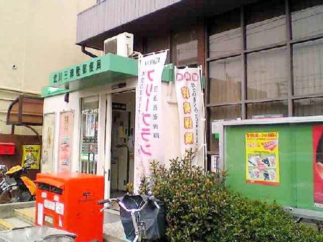 post office. Yodogawa Mitsuya 327m to the post office (post office)