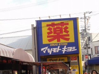 Dorakkusutoa. Matsumotokiyoshi drugstore Hatsushiba shop 683m until (drugstore)