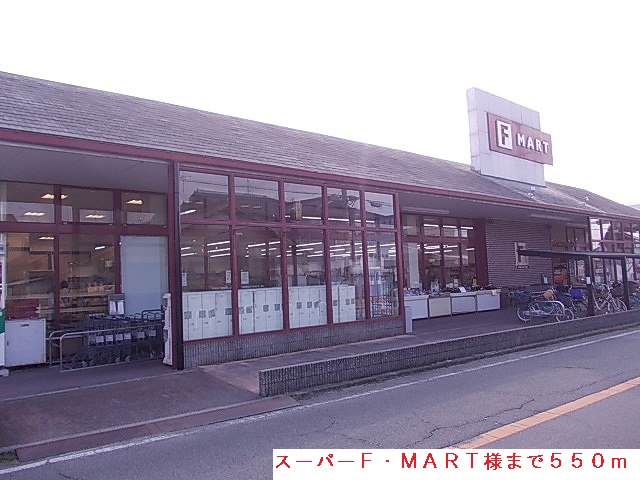 Supermarket. F ・ MART to (super) 550m