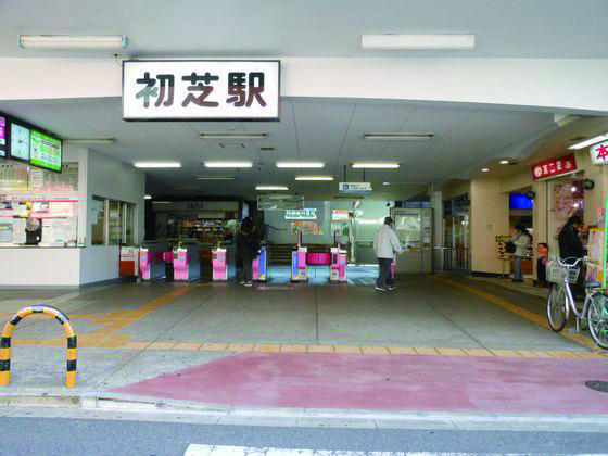 station. Hatsushiba to the station 1300m