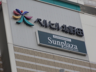 Supermarket. Sun Plaza Kitanoda store up to (super) 823m