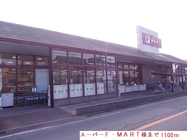 Supermarket. F ・ MART to (super) 1100m