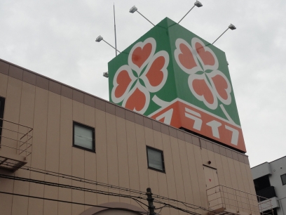 Supermarket. 458m up to life Fukuda shop (super)