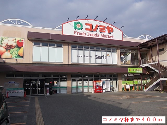 Supermarket. 400m until Konomiya (super)