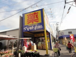 Dorakkusutoa. Matsumotokiyoshi drugstore Hatsushiba shop 650m until (drugstore)
