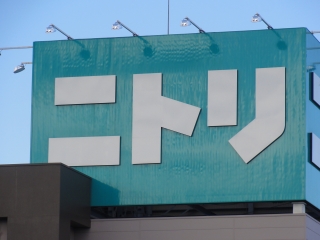 Home center. (Ltd.) Nitori Sakai central annular store (hardware store) to 2001m