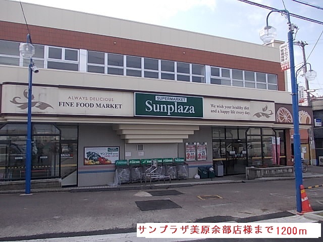Supermarket. 1200m to Sun Plaza Mihara Amarube store (Super)