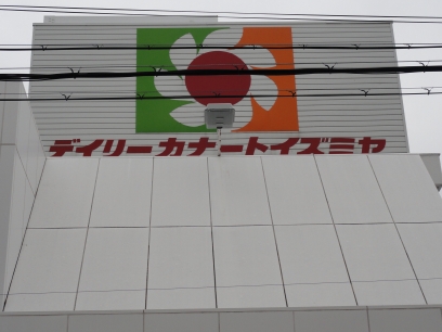 Supermarket. Daily qanat Izumiya Nakamozu store up to (super) 653m