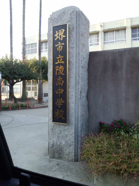 Junior high school. Sakaishiritsu Ryonan 327m up to junior high school (junior high school)
