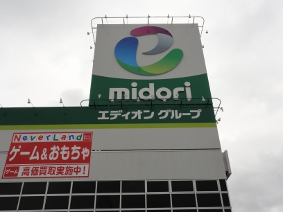 Home center. Midori Denka Nakamozu store up (home improvement) 796m