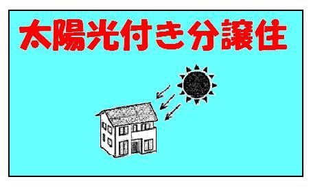 Power generation ・ Hot water equipment. Higashiuenoshiba-cho 2-chome 4LDK2 storey 28.8 million ~ .3130 Yen solar power It is during the open house held 06-6627-7007 Phone