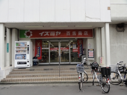 Supermarket. Izumiya Mozu to the store (supermarket) 743m