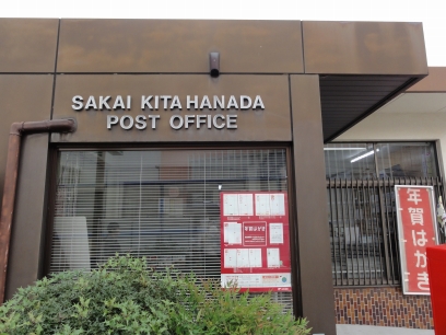 post office. 615m until Sakai Kitahanada post office (post office)