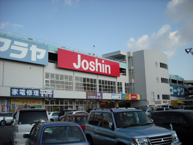 Home center. Joshin Mikunigaoka to the store (hardware store) 908m