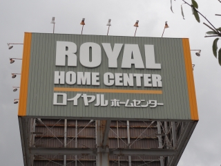 Home center. 790m to Royal Home Center Sakai (hardware store)