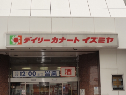 Supermarket. Daily qanat Izumiya Nakamozu store up to (super) 497m