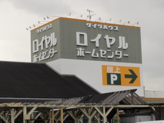 Home center. 868m to Royal Home Center Sakai (hardware store)