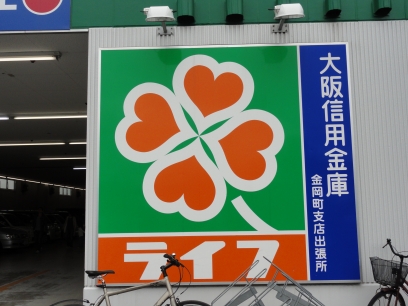 Supermarket. 1337m to life Nakamozu store (Super)