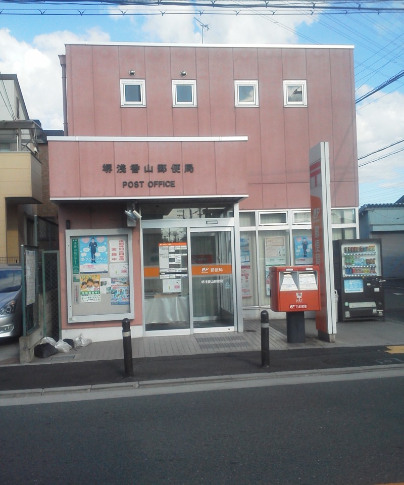 post office. 754m until Sakai Asakayama post office (post office)