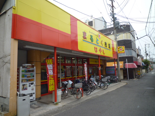 Supermarket. Toku Maru market Hayashi Uenoshiba store up to (super) 1155m
