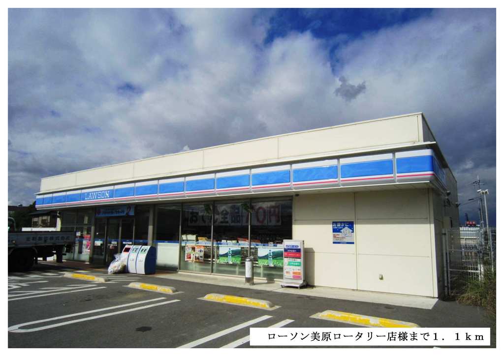 Convenience store. 1100m until Lawson Mihara rotary store like (convenience store)