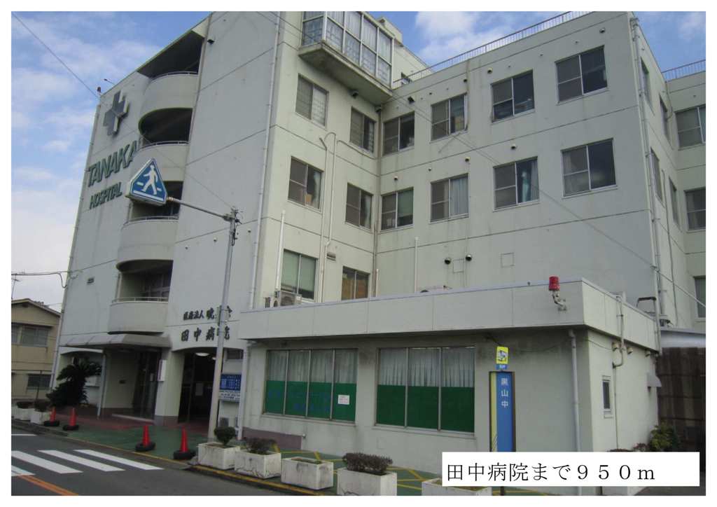 Hospital. Tanaka 950m to the hospital (hospital)