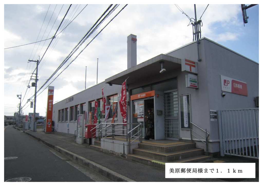 post office. Mihara 1100m until the post office (post office)