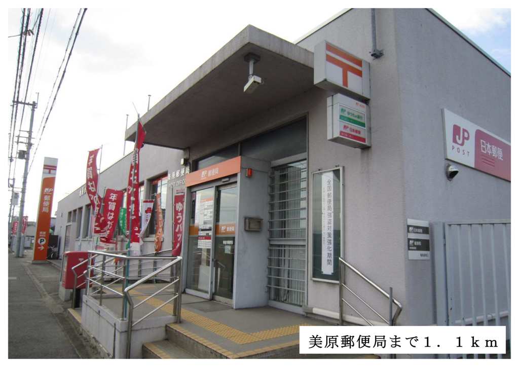 post office. Mihara 1100m until the post office (post office)