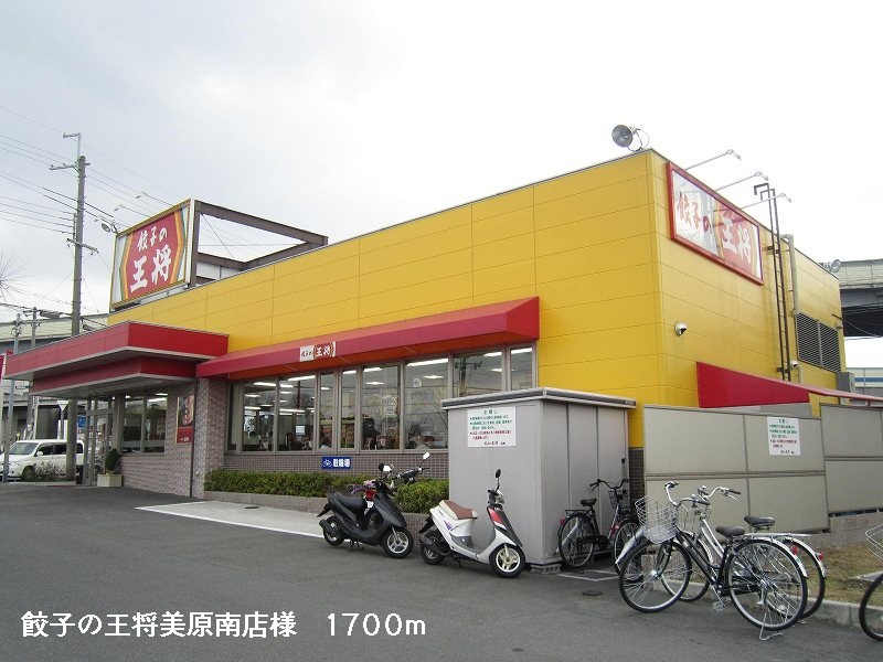 restaurant. 1700m until the dumplings king Mihara Minamiten like (restaurant)