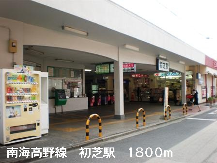 Other. 1800m until the Nankai Koya Line hatsushiba station (Other)