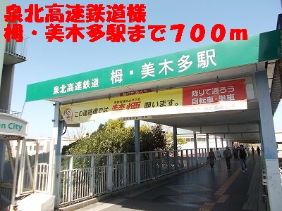Other. Senboku high-speed rail like Toga ・ 700m to beauty Kita Station (Other)
